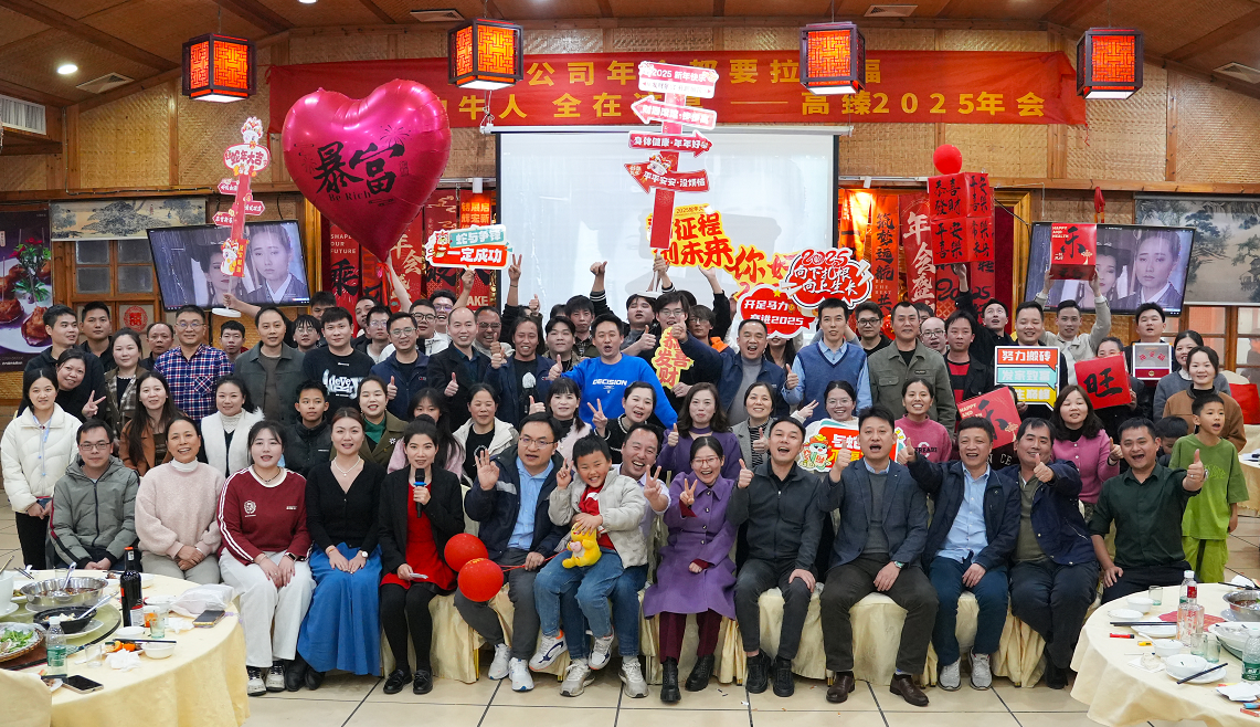 高臻智能2025年會(huì)｜突破·奮斗——共赴璀璨新征程！