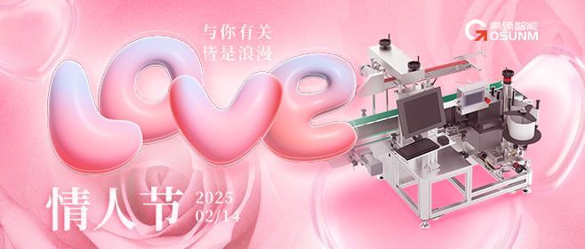 當(dāng)愛(ài)情遇見(jiàn)工業(yè)美學(xué)！全自動(dòng)貼標(biāo)機(jī)，解鎖情人節(jié)「智造式浪漫」